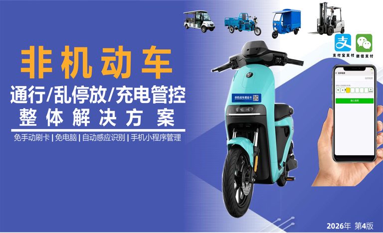 非机动车通行乱停放充电一体解决方案书(2026年-第4版)-1